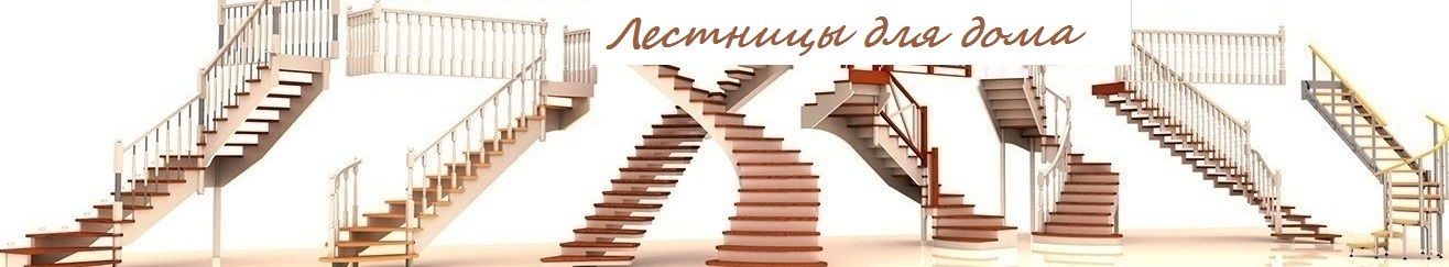 производство деревянных лестниц в Санкт-Петербурге